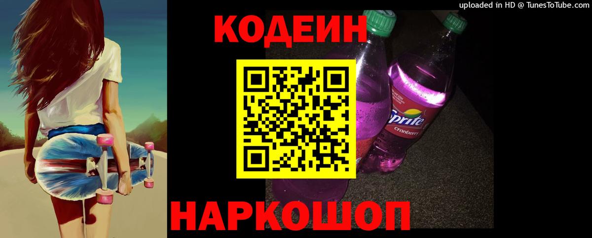 Кодеиновый сироп Lean Purple Drank  Вход с VPN  Codein напиток Lean (лин)  Воркута 